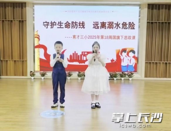 芙蓉区育才第三小学近日以“守护生命防线 远离溺水危险”为主题，开展国旗下的思政课。
