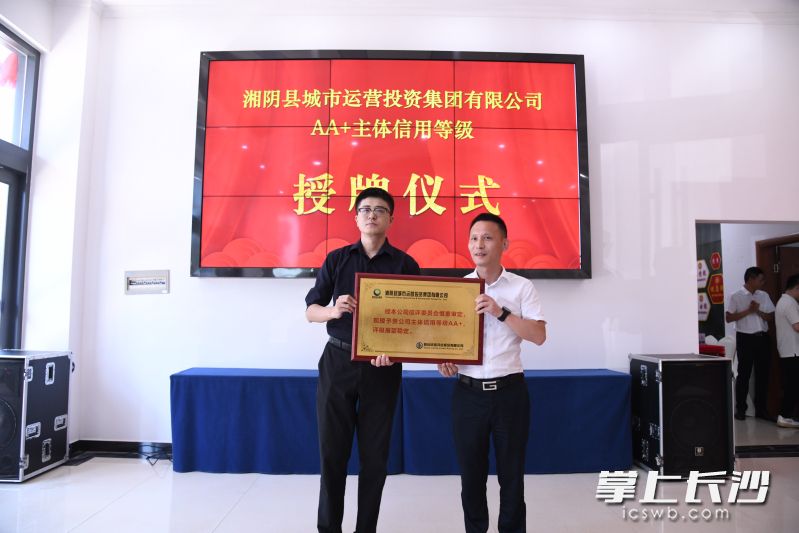 8月18日,经国内权威评级机构综合评定,湘阴县城市运营投资集团有限公司成功获评aa 主体信用等级并获授牌。通讯员供图 8月18日,经国内权威评级机构综合评定,湘阴县城市运营投资集团有限公司成功获评aa 主体信用等级并获授牌。通讯员供图
