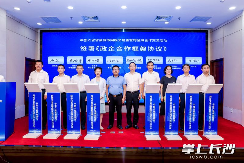 中部六省省会城市网络交易监管跨区域合作交流活动今天举行。 均为长沙晚报通讯员安然供图