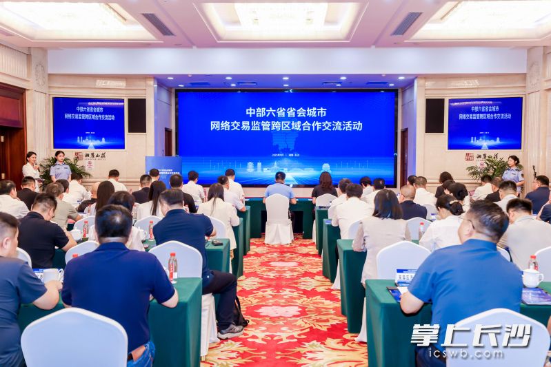 中部六省省会城市网络交易监管跨区域合作交流活动今天举行。