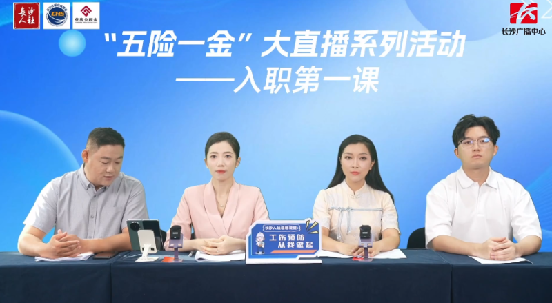“五险一金”大直播解锁入职第一课。通讯员供图
