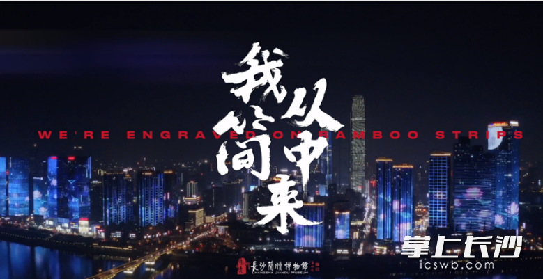 长沙简牍博物馆的宣传片《我从简中来》的截图。