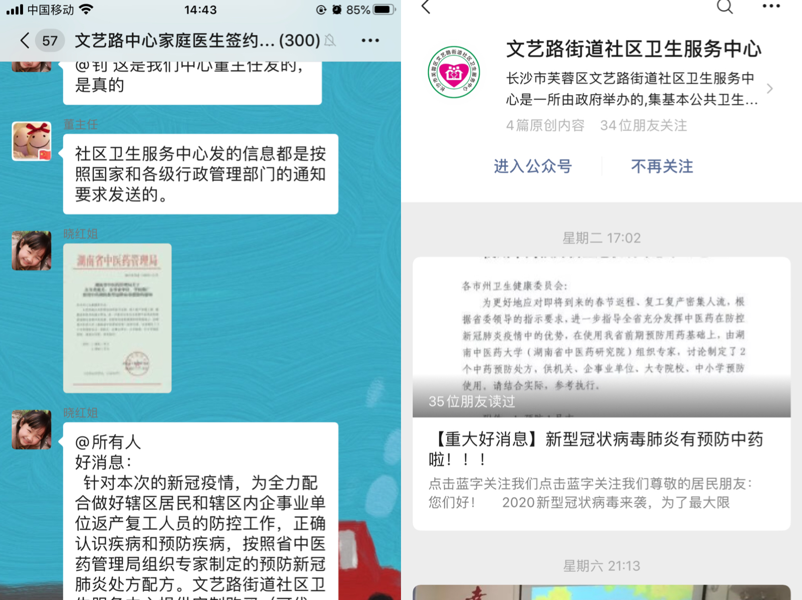 通过工作群群发用中药方预防疫情