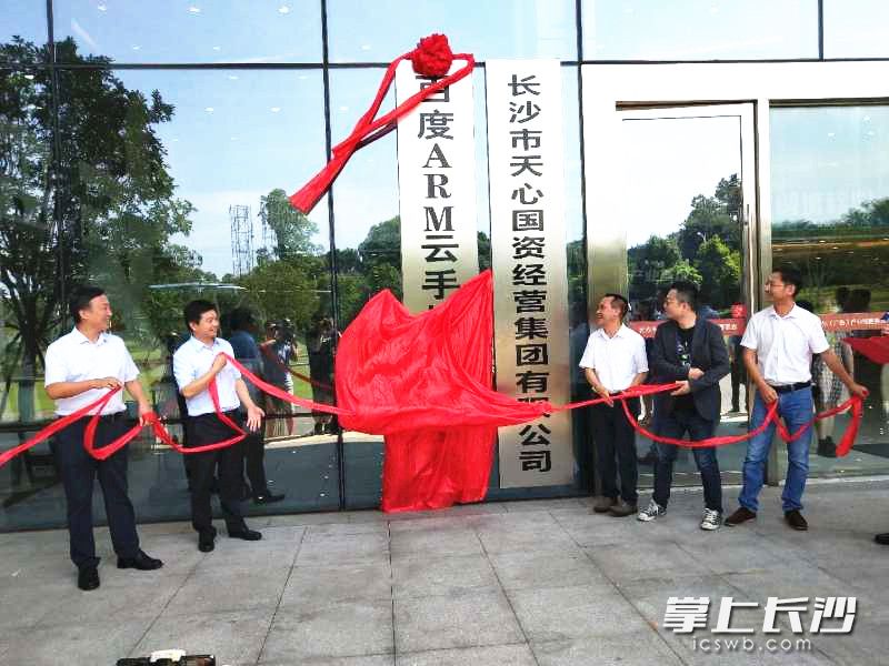 相关领导为百度arm云手机产业基地揭牌。