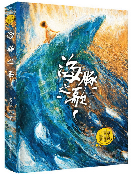 沈石溪 著 | 浙江少年儿童出版社