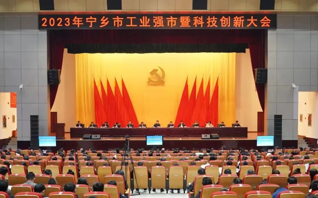 ▲2023年宁乡市工业强市暨科技创新大会