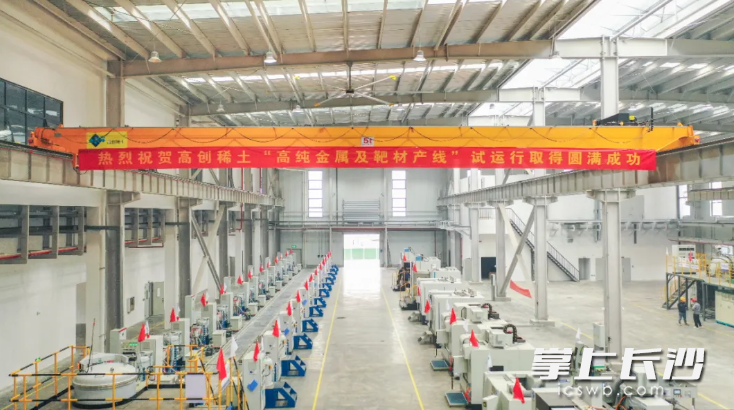 2024年10月26日，高创稀土“高纯金属及靶材产线”项目试运行。