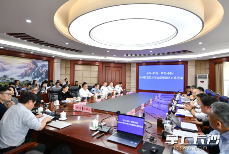 2025年4月29日，基金 招商·联盟 园区2025投资长沙基金联盟园区对接活动在园区举行。