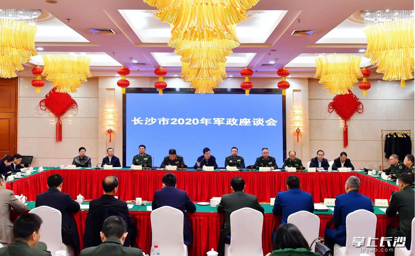 长沙市2020年军政座谈会1月20日召开。长沙晚报全媒体记者 周柏平摄