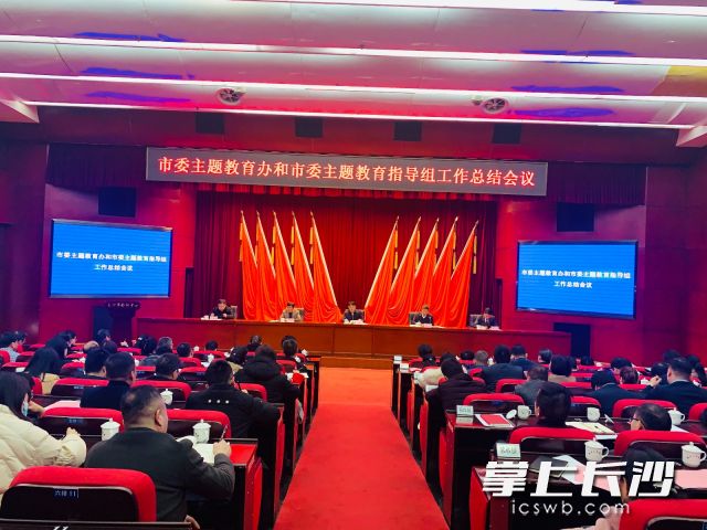 市委主题教育办和市委主题教育指导组工作总结会议召开。