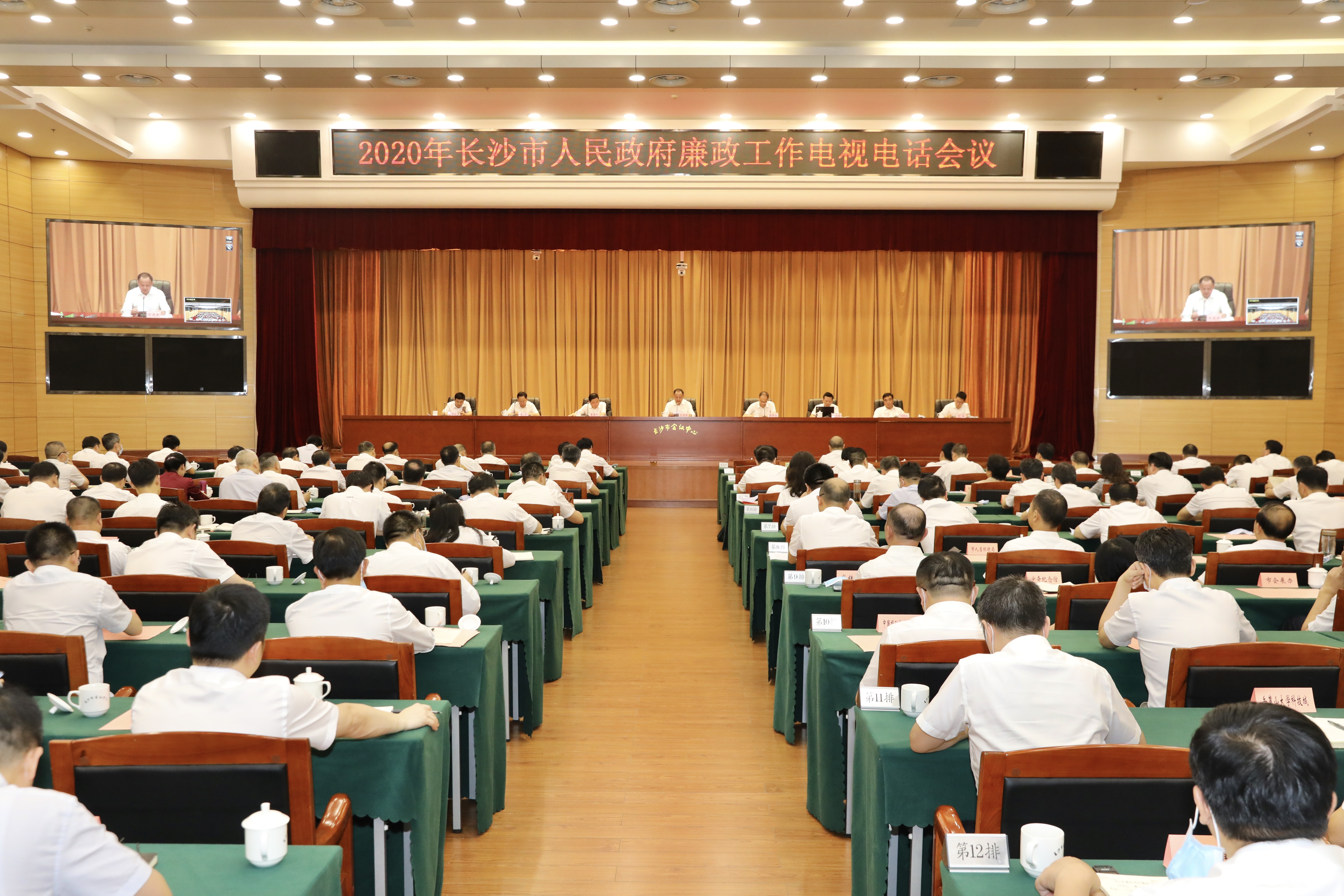 23日，2020年长沙市政府廉政工作电视电话会议召开。 长沙晚报通讯员 刘书勤 摄