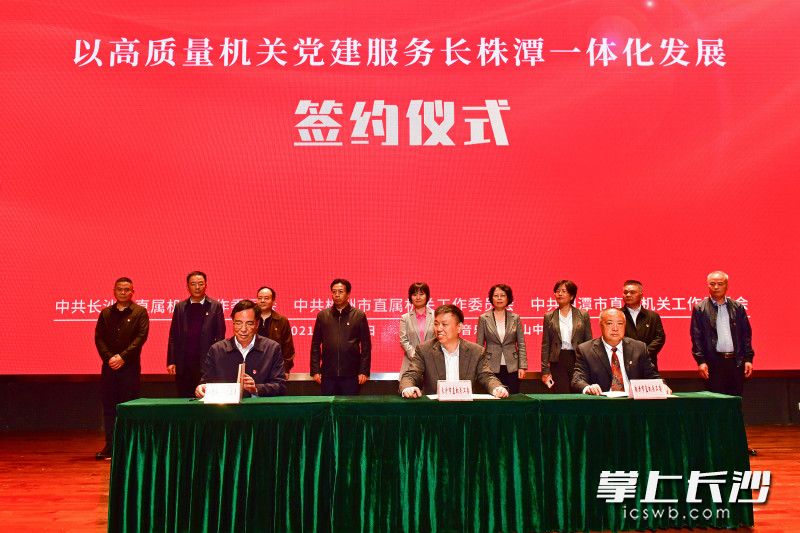 长沙、株洲、湘潭三地的市直机关工委共同签署了《以高质量机关党建服务长株潭一体化发展合作方案》。长沙晚报全媒体记者 王志伟 摄