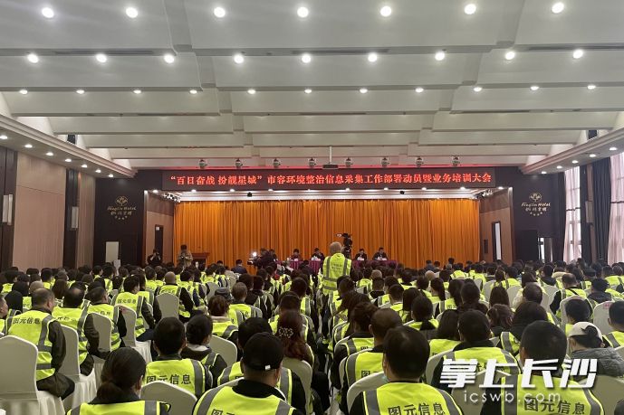 “百日奋战 扮靓星城”市容环境整治信息采集工作部署动员会暨业务培训大会。长沙晚报全媒体记者 唐朝昭 摄