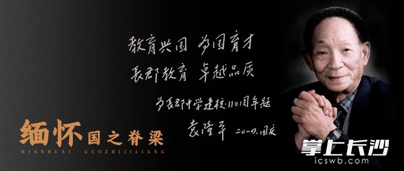 袁隆平院士为长郡中学110周年校庆题词。
