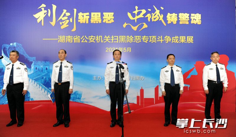 副省长、省公安厅厅长许显辉(中)出席扫黑除恶专项斗争成果展开幕式。均为长沙晚报通讯员 曾斌 摄 副省长、省公安厅厅长许显辉(中)出席扫黑除恶专项斗争成果展开幕式。均为长沙晚报通讯员 曾斌 摄