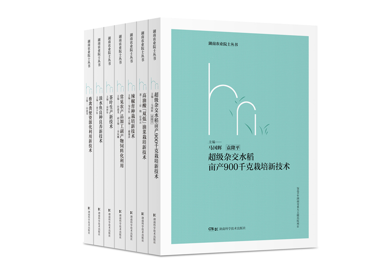 湖南农业院士丛书书影
