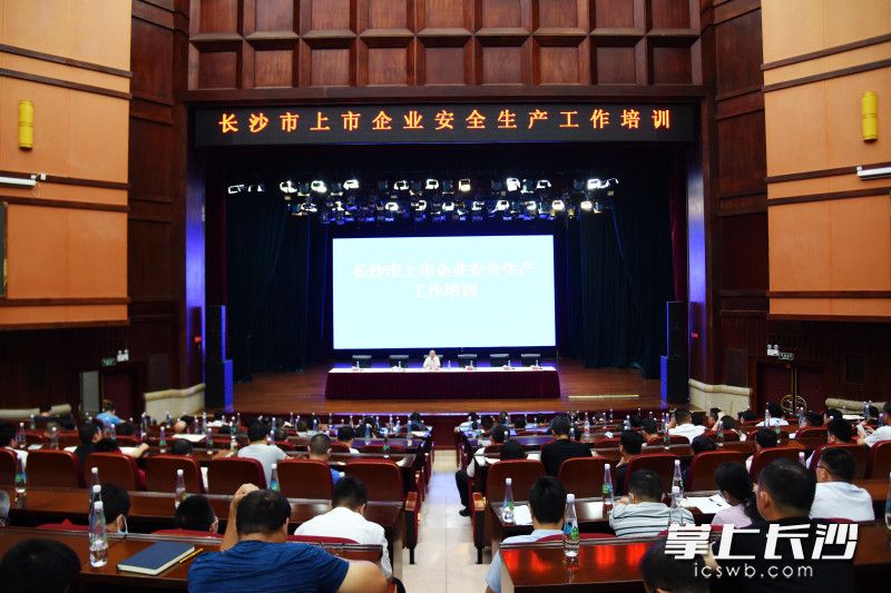 6月24日下午，市应急管理局、市金融办联合开展全市上市企业安全生产工作培训。均为长沙晚报全媒体记者 刘琦 摄