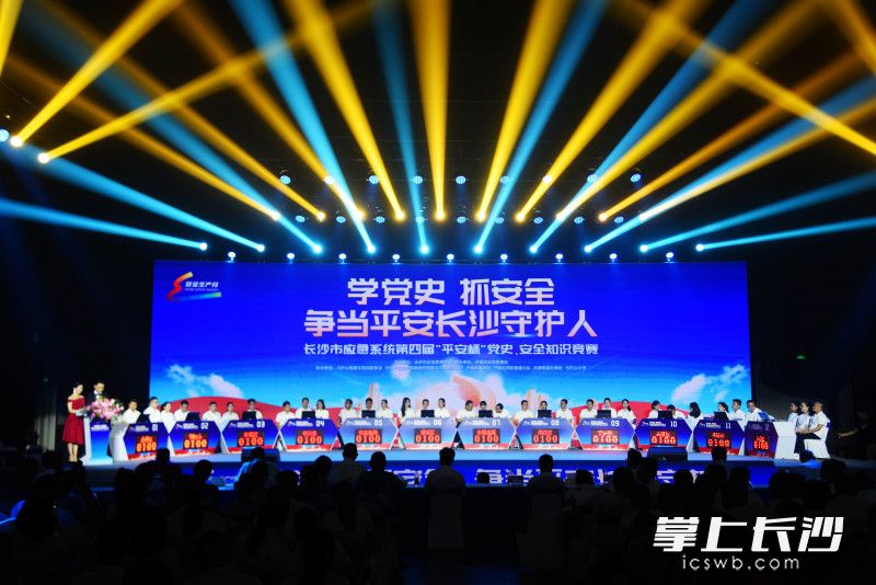 6月26日，长沙市应急系统第四届“平安杯”党史、安全知识竞赛举行。均为长沙晚报全媒体记者 刘琦 摄
