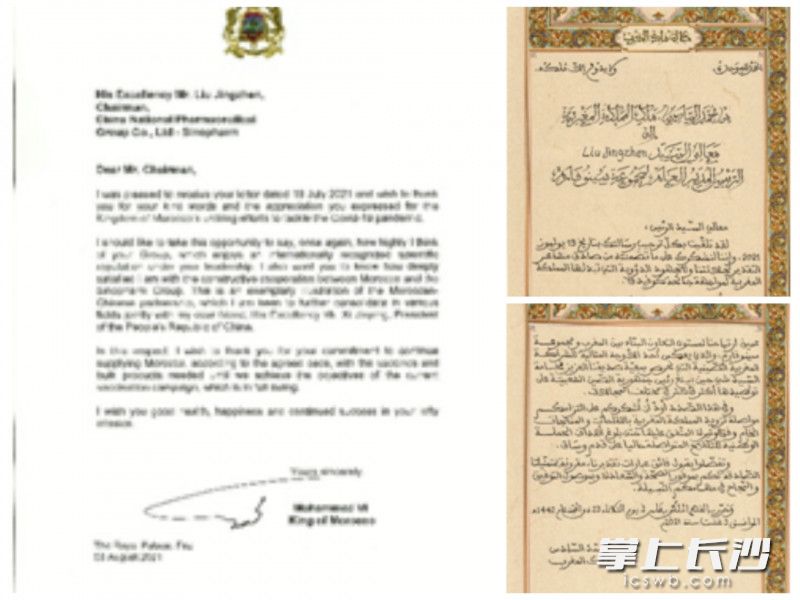 摩洛哥国王穆罕默德六世致国药集团董事长刘敬桢的感谢信。