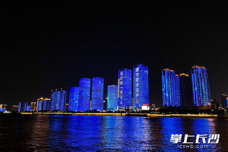 6月24日、25日连续两晚，湘江两岸上演“安全生产月”安全宣传灯光秀，宣传安全生产相关知识。   均为长沙晚报通讯员黄瑞供图