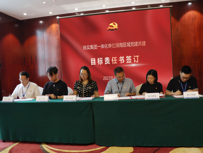 日前，珠实地产湖南公司党支部举行珠实集团一体化单位湖南区域党建共建启动会。