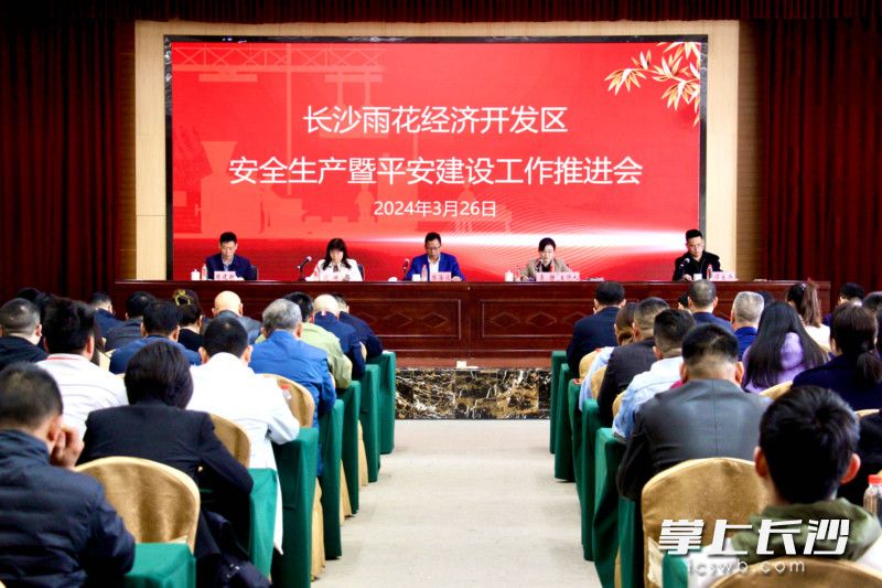 3月26日，雨花经开区安全生产暨平安建设工作推进会召开。图片均为长沙晚报通讯员 刘佳妮 摄