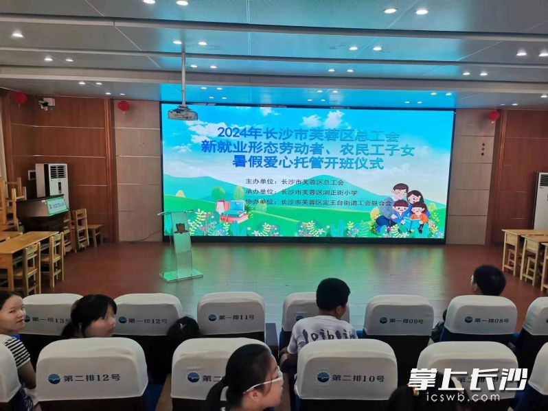 芙蓉区总工会开设的暑期工会爱心托管班在浏正街小学正式开班。受访方供图