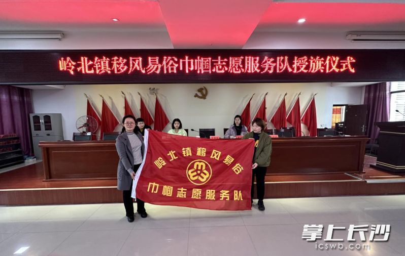 岭北镇移风易俗巾帼志愿服务队授旗。