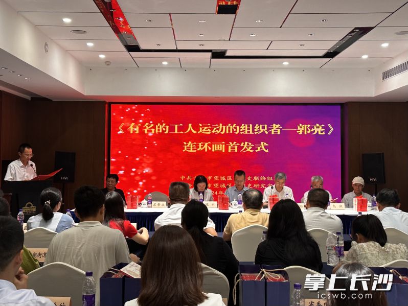 看连环画学党史，望城区举办《有名的工人运动的组织者——郭亮》连环画首发式。  长沙晚报全媒体记者 朱华 实习生 康李梓毓 摄