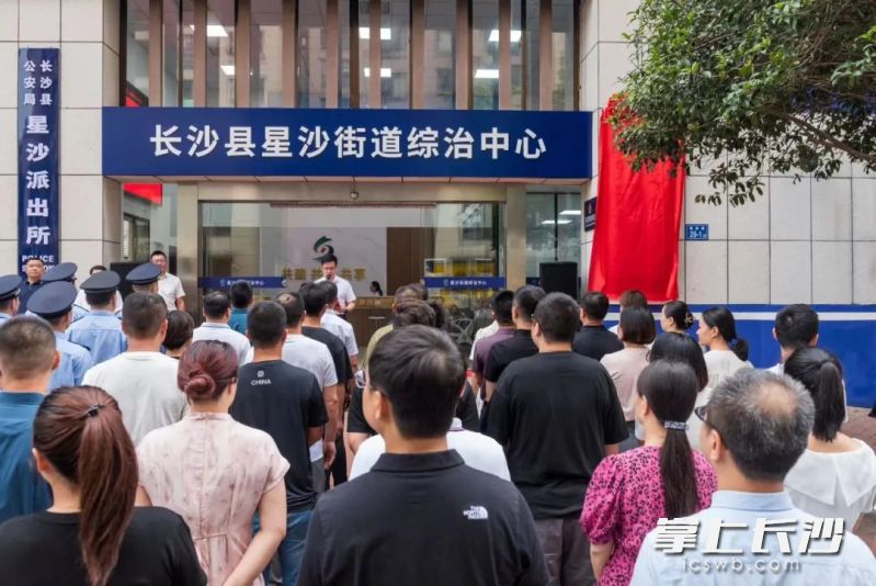 全省首个与派出所合署办公的综治中心——长沙县星沙街道综治中心今天正式成立。 长沙晚报通讯员 崔金 摄
