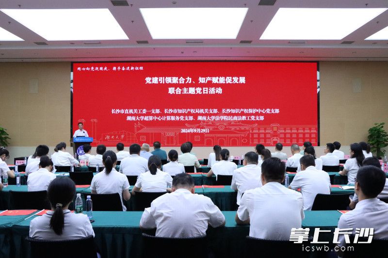 9月29日，长沙市知识产权局与市直工委、湖南大学举办“党建引领聚合力、知产赋能促发展”联合主题党日活动。