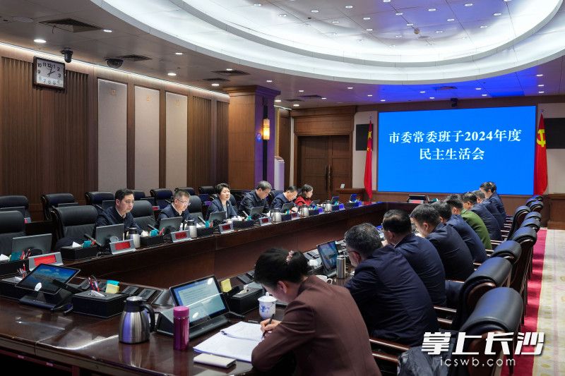 1月26日，市委常委班子召开2024年度民主生活会。长沙晚报全媒体记者 郭雨滴 摄