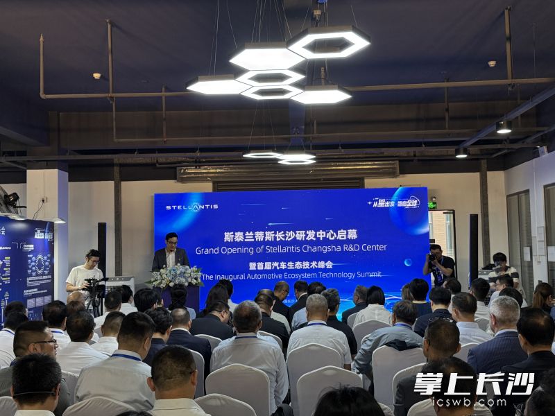 斯泰兰蒂斯长沙研发中心启动仪式暨首届汽车生态技术峰会现场。 长沙晚报全媒体记者 朱泽寰 摄