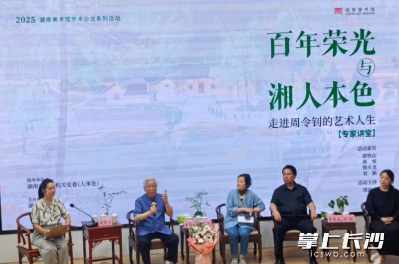 “百年荣光与湘人本色——走进周令钊的艺术人生”学术沙龙活动。 “百年荣光与湘人本色——走进周令钊的艺术人生”学术沙龙活动。