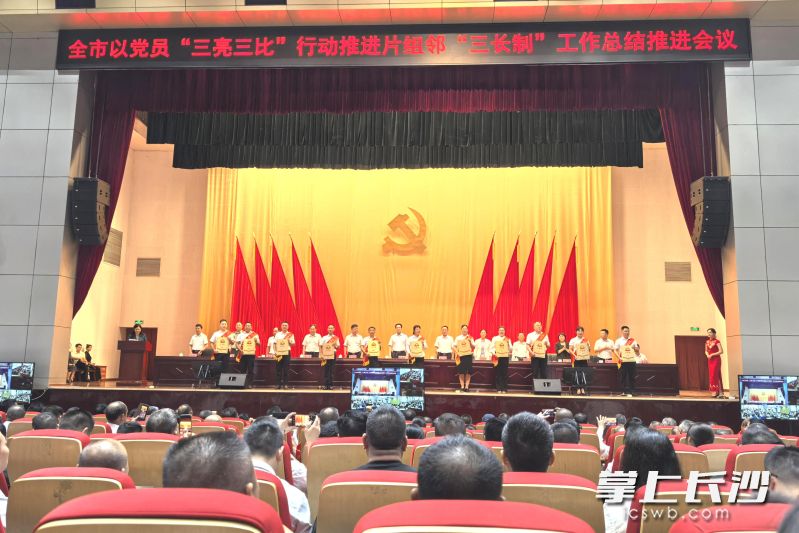 宁乡市召开全市以党员“三亮三比”行动推进片组邻“三长制”工作总结大会。长沙晚报全媒体记者 张禹 摄 宁乡市召开全市以党员“三亮三比”行动推进片组邻“三长制”工作总结大会。长沙晚报全媒体记者 张禹 摄