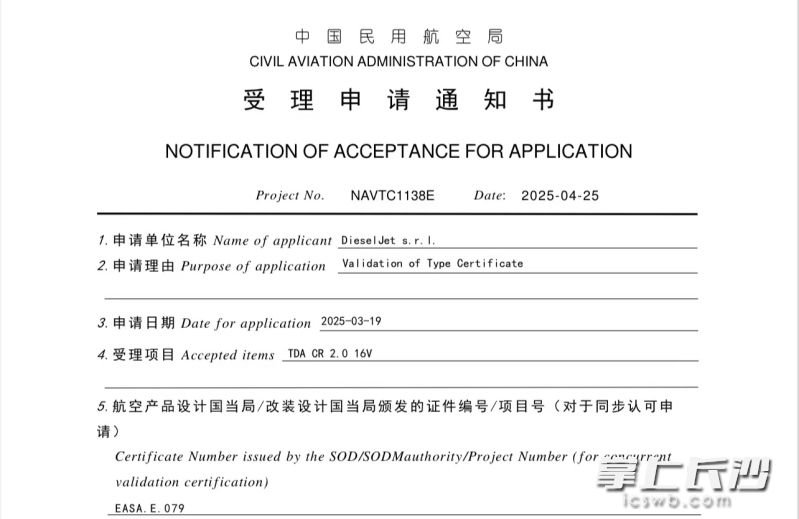 中国民航局适航认证受理通知单。均为长沙晚报通讯员 平亚男供图 中国民航局适航认证受理通知单。均为长沙晚报通讯员 平亚男供图