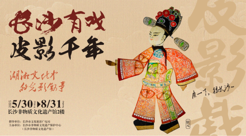 长沙有戏 皮影千年——湖湘文化里的光影叙事”皮影戏作品展。 长沙有戏 皮影千年——湖湘文化里的光影叙事”皮影戏作品展。