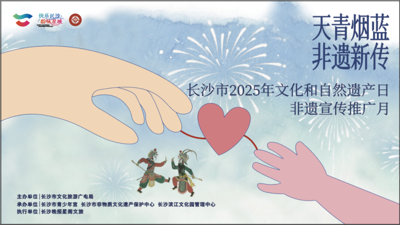 2025年长沙文化与自然遗产日非遗宣传推广月系列活动,将于30日在长沙滨江文化园启动。均为长沙非遗馆供图 2025年长沙文化与自然遗产日非遗宣传推广月系列活动,将于30日在长沙滨江文化园启动。均为长沙非遗馆供图