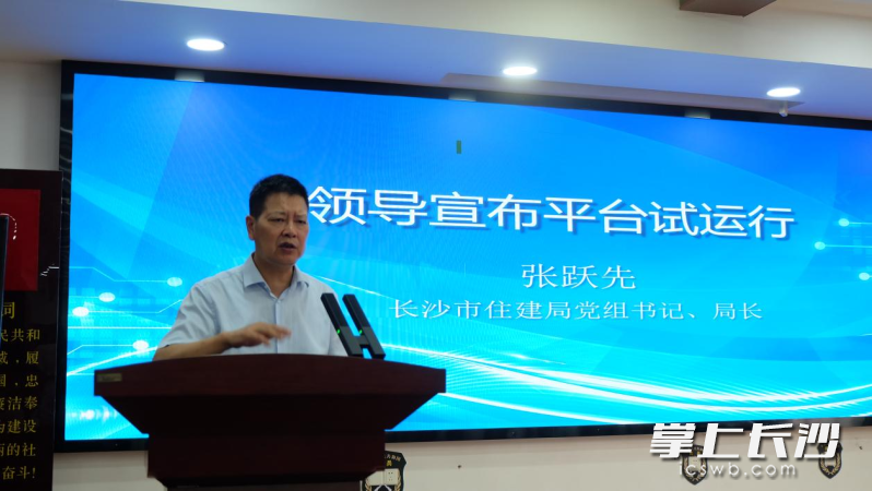 长沙市住建局党组书记、局长张跃先宣布平台试运行。 长沙晚报全媒体记者 刘嘉 摄