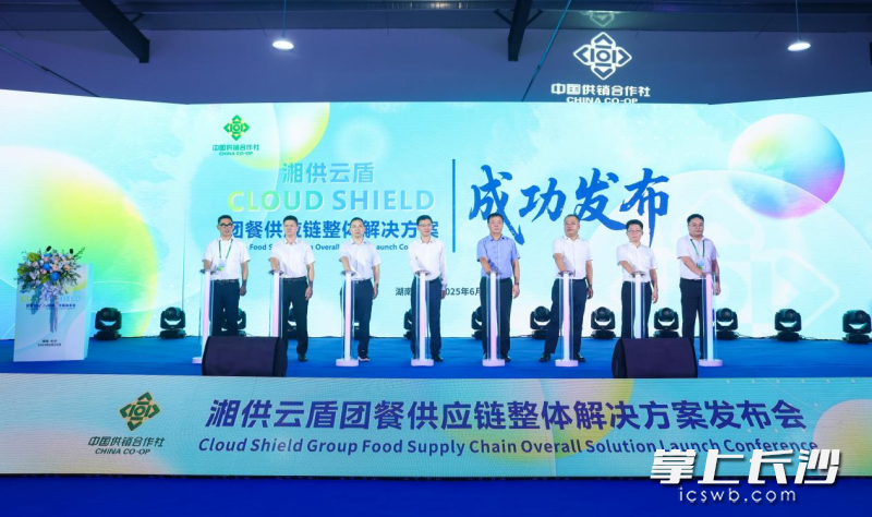 湖南省供销集团“湘供云盾”团餐供应链整体九游网址的解决方案正式发布，护航校友餐桌安全。 长沙晚报全媒体记者张炎炎摄