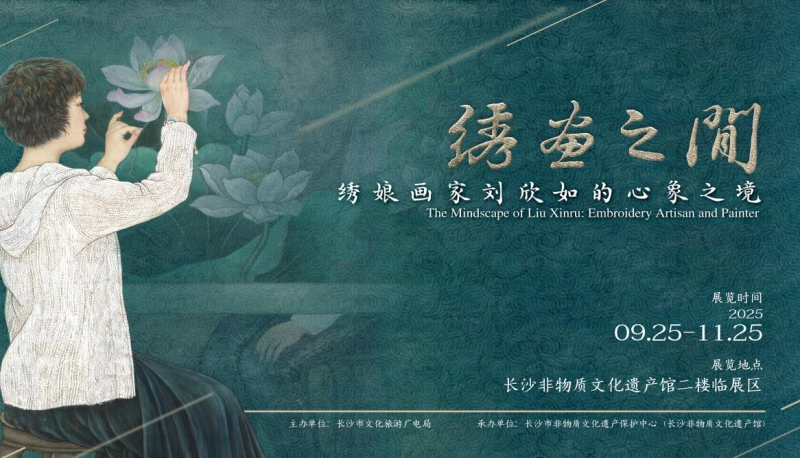 9月25日，“绣画之间——绣娘画家刘欣如的心象之境”专题展在长沙非物质文化遗产馆开幕。 均为长沙非遗馆供图