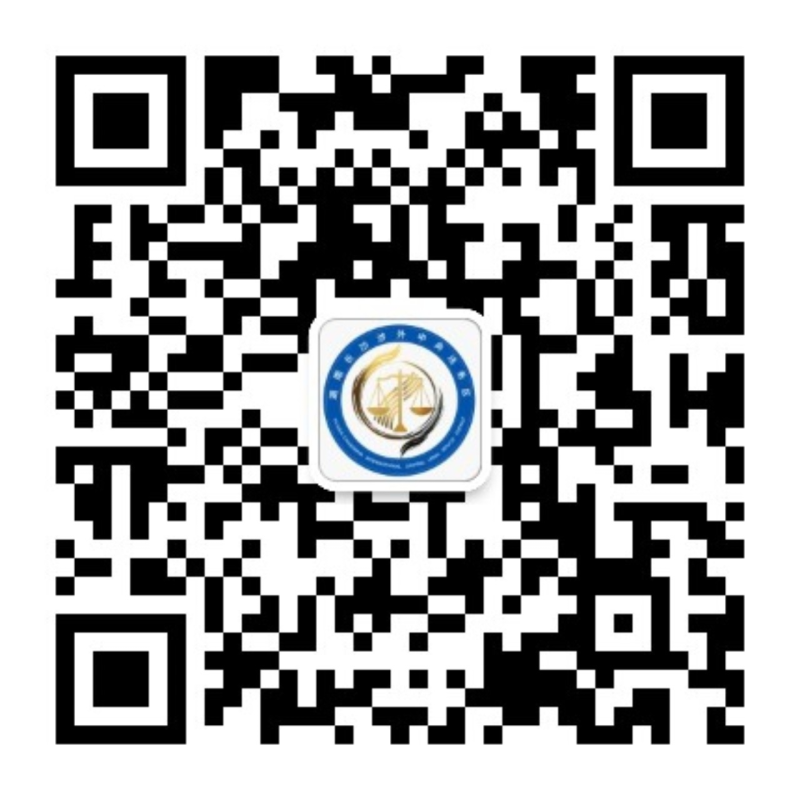 湖南（长沙）涉外中央法务区微信公众号