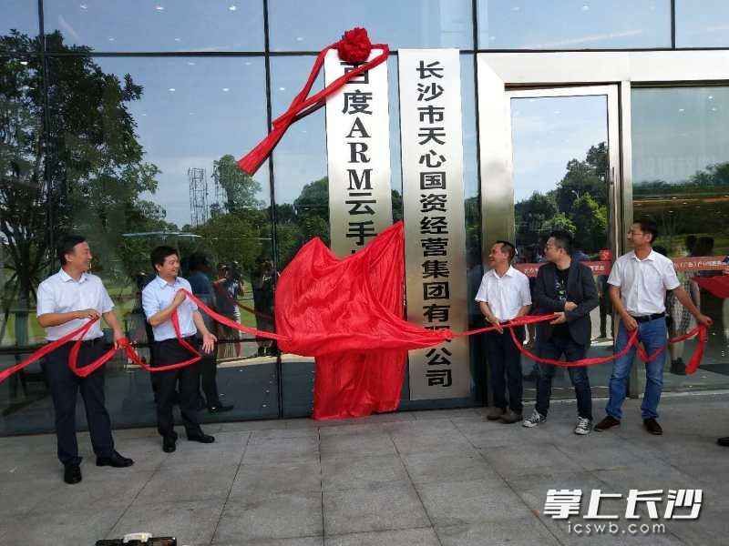 长沙市、天心区领导为百度arm云手机产业基地揭牌。