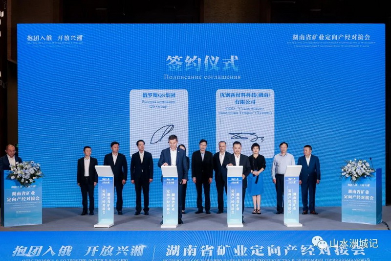 图片图为俄罗斯qs集团与优钢新材料科技(湖南)有限公司签订对华集中采购协议。湘江早报供图 图片图为俄罗斯qs集团与优钢新材料科技(湖南)有限公司签订对华集中采购协议。湘江早报供图