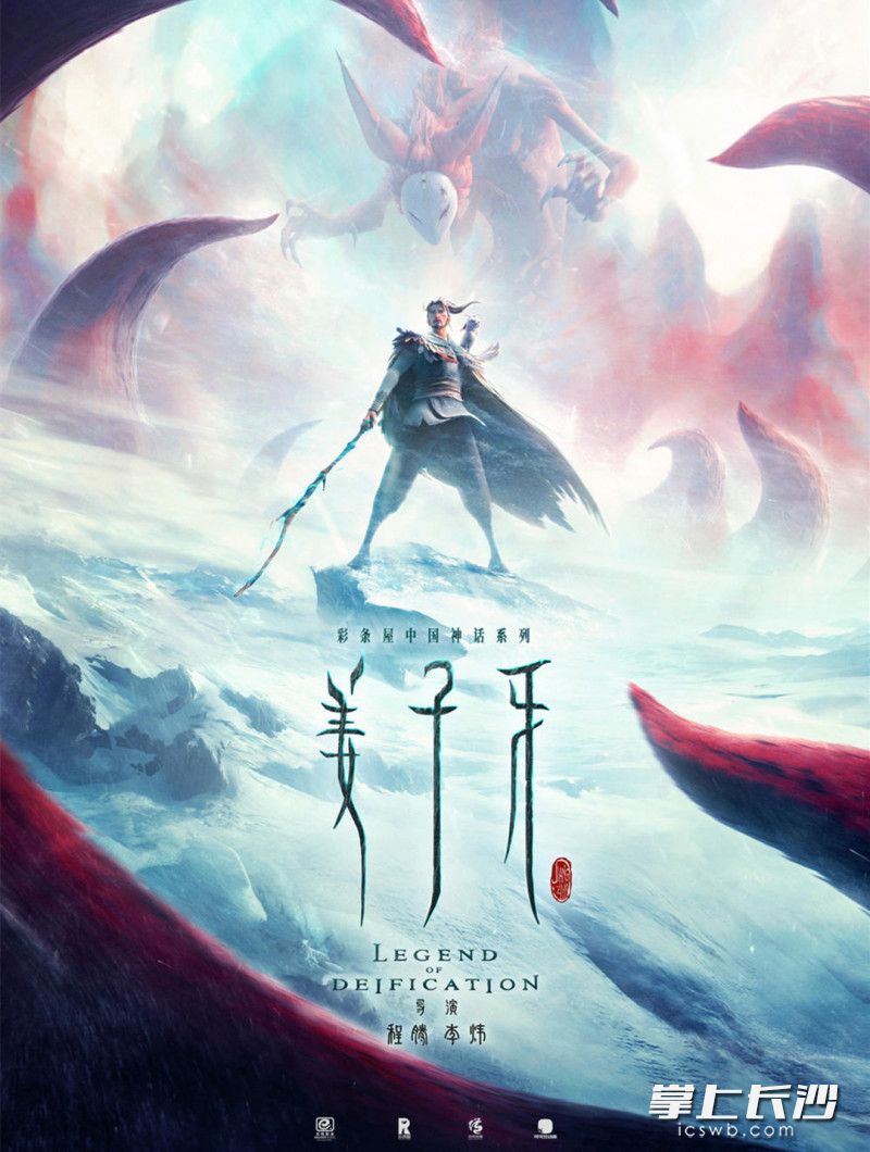 《姜子牙》海报。资料图片