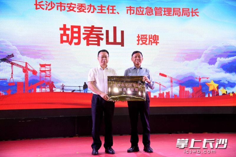 市安委办主任、市应急管理局局长胡春山(左)为长沙市全民安全素质教育基地授牌。 市安委办主任、市应急管理局局长胡春山(左)为长沙市全民安全素质教育基地授牌。