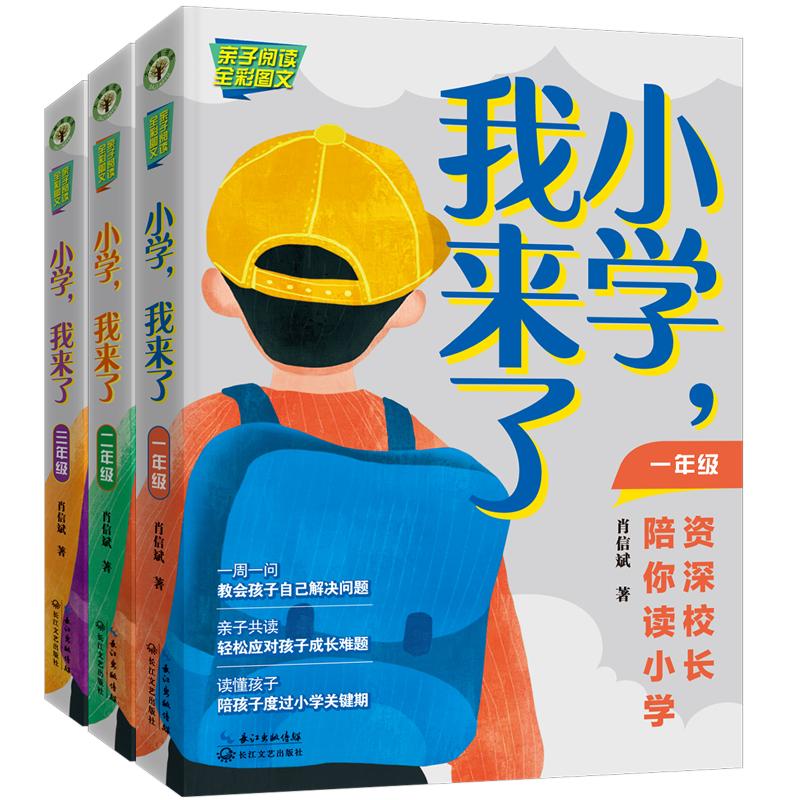 《小学，我来了：资深校长陪你读小学》（1—3年级）由长江文艺出版社正式出版