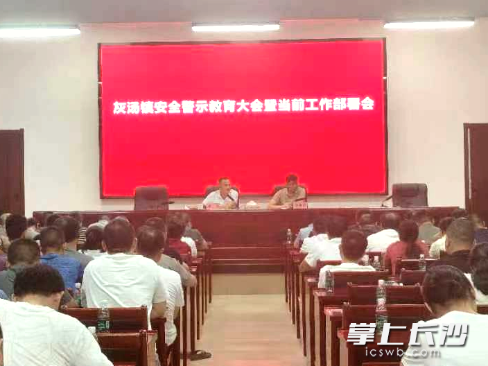 灰汤镇召开安全生产警示教育大会，部署当前相关工作。