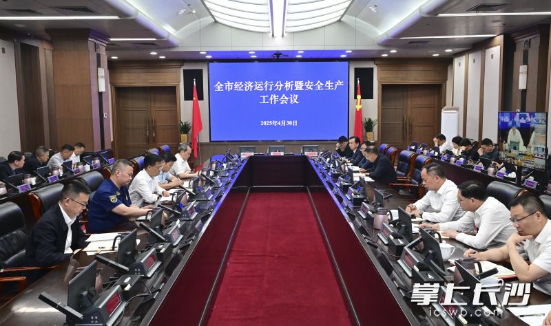 全市经济运行分析暨安全生产工作会议召开。长沙晚报全媒体记者 余劭劼 摄