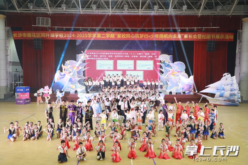 今日长沙市雨花区同升湖学校将家长会与社团节深度融合，用12个社团的精彩汇报展示取代传统成绩单。照片由学校提供